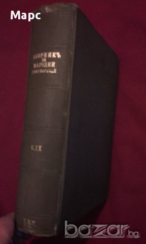 Сборникъ за народни умотворения, наука и книжнина , книга ІХ - 1893 г., снимка 12 - Енциклопедии, справочници - 11086791