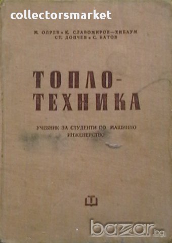 Топлотехника