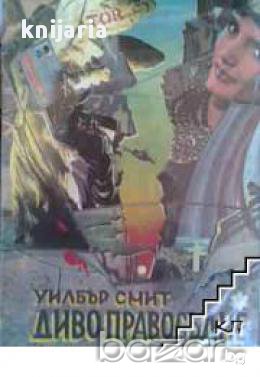 Диво правосъдие книга 2