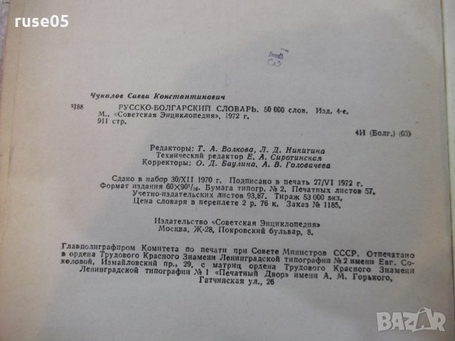 Книга "Русско-болгарский словарь - С.Чукалов" - 912 стр., снимка 6 - Чуждоезиково обучение, речници - 21618294