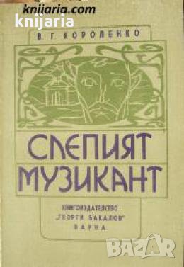 Слепият музикант 