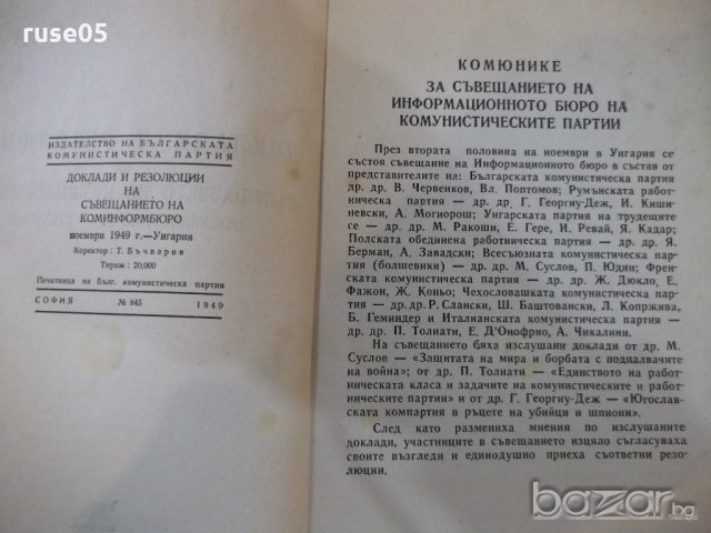 Книга "Доклади и резол.на съвещ. на коминформбюро" - 94 стр., снимка 2 - Специализирана литература - 19814357