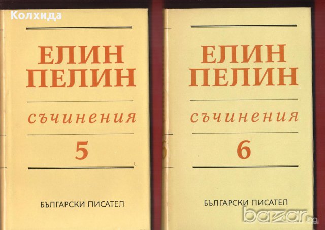 Елин Пелин - цялото творчество, снимка 6 - Художествена литература - 8694732