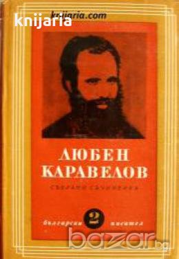 Любен Каравелов Събрани съчинения в 9 тома Том 2: Повести и разкази 