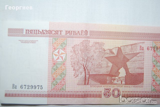 50 рубли беларус , снимка 1 - Нумизматика и бонистика - 10472856