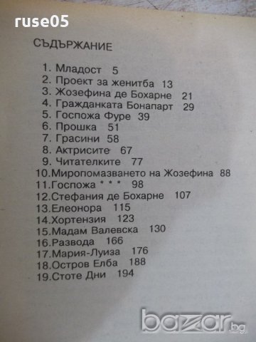 Книга "Наполеон и жените - Фредерик Масон" - 200 стр., снимка 5 - Художествена литература - 18959227