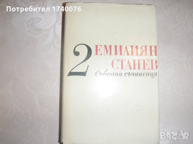 Емилиян Станев том 2
