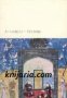 Библиотека всемирной литературы номер 26: Алишер Навои: Поэмы , снимка 1 - Художествена литература - 18216609