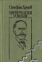 Цариградски романи, снимка 1 - Художествена литература - 18049849