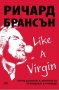 Like a virgin: Бизнес тайни, които не се преподават в училище, снимка 1 - Художествена литература - 18816479