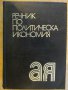 Книга "Речник по политическа икономия-Е.Иванова" - 736 стр., снимка 1