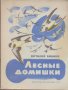 Лесные домишки.  Виталий Бианки, снимка 1 - Художествена литература - 16649501