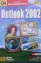 Outlook 2002. Цветен самоучител Колектив, снимка 1 - Специализирана литература - 24557423