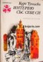 Библиотека Панорама номер 55: Интервю със себе си , снимка 1 - Други - 20890470