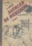 Записки на инженера.  Пенко Сомлев, снимка 1 - Специализирана литература - 13063366