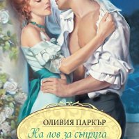 Оливия Паркър - На лов за съпруга, снимка 1 - Художествена литература - 22040674