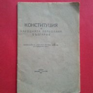 Колекционерски-'Конституция на Народната Република България', снимка 1 - Антикварни и старинни предмети - 18379919