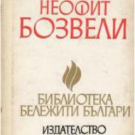 Неофит Бозвели, снимка 1 - Художествена литература - 18078169