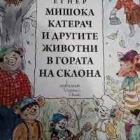 Турбьорн Егнер МИШОКА КАТЕРАЧ, снимка 1 - Детски книжки - 16813483