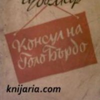 Консул на Голо Бърдо , снимка 1 - Други - 19543898