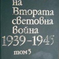 История на Втората световна война 1939-1945 в 12 тома том 5: Провалът на агресивните планове на фаши, снимка 1 - Други - 21617717