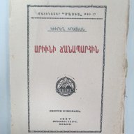 1937 Антикварна книга на чужд език - вероятно арменски, издадена в България, снимка 1 - Антикварни и старинни предмети - 16387638