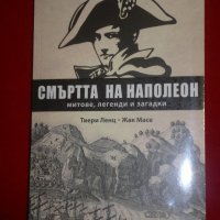 Смъртта на Наполеон, снимка 9 - Специализирана литература - 21592436