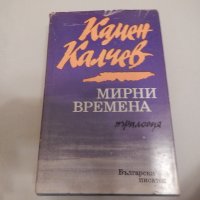 Мирни времена - Камен Калчев, снимка 1 - Художествена литература - 24057847