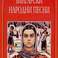 Български народни песни, снимка 1 - Българска литература - 14450167