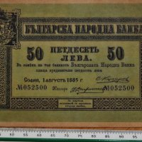 50 лева Княжество България 1885, снимка 1 - Нумизматика и бонистика - 22128504