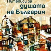 Пътеписи за душата на България, снимка 1 - Българска литература - 21210209