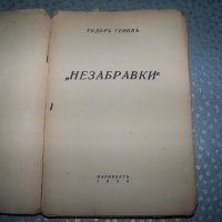 "Незабравки" политически пиески за народния съд 1945г., снимка 2 - Художествена литература - 20895611