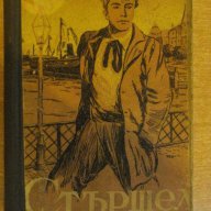 Книга "Стършел - Етел Войнич" - 300 стр., снимка 1 - Художествена литература - 7991686