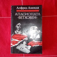 Апасионата Бетховен-Алфред Аменда, снимка 1 - Художествена литература - 17962038