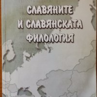 Славяните и славянската филология,Иван Куцаров,Пловдивско университетско издателствово,2002г.848стр., снимка 1 - Енциклопедии, справочници - 24627507