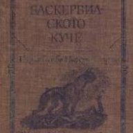 Библиотека Световна класика за деца и юноши: Баскервилското куче. Изгубеният свят , снимка 1 - Детски книжки - 18219381