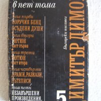 Продавам Димитър Димов-съчинения в 5 тома-том 5, снимка 1 - Художествена литература - 20555331