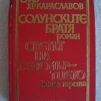 Продавам Солунските братя-Слав Караславов-Светът на безсмъртието-книга трета, снимка 1 - Художествена литература - 20555490