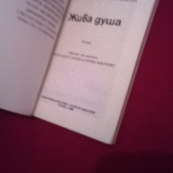 Жива Душа, снимка 2 - Художествена литература - 16974756