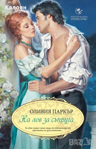 Оливия Паркър - На лов за съпруга, снимка 1
