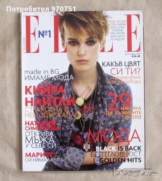Първи брой на Elle Bulgaria Okt. 2005, снимка 1