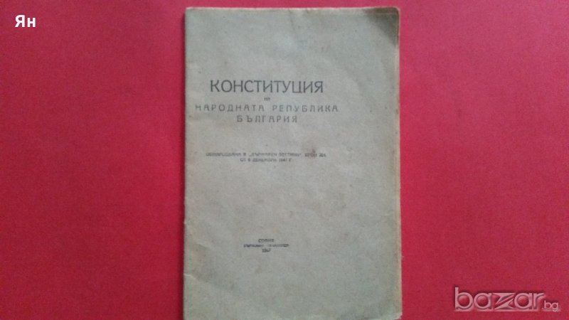 Колекционерски-'Конституция на Народната Република България', снимка 1