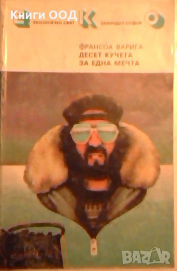 Десет кучета за една мечта - Франсоа Варига, снимка 1