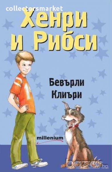 Хенри и Рибси, снимка 1
