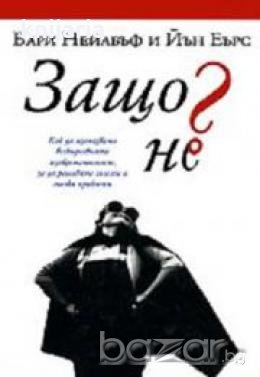 Защо не?, снимка 1