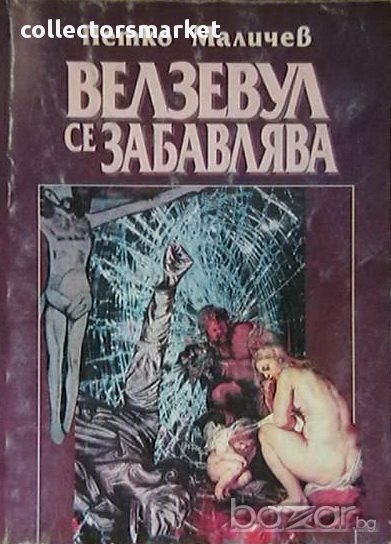 Велзевул се забавлява, снимка 1