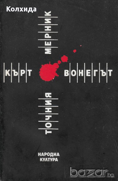 Кърт Вонегът Точния мерник, Поп музиката, снимка 1