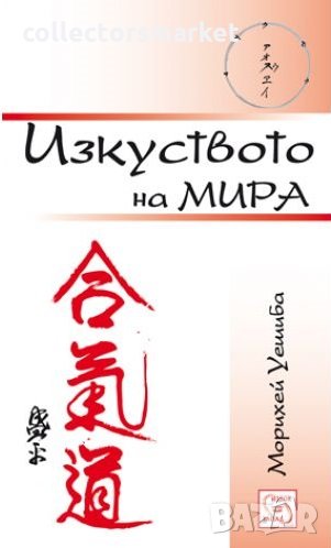 Изкуството на мира , снимка 1