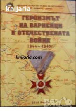 Героизмът на Варненци в Отечествената война 1944-1945 г.: Сборник спомени и разкази на участници , снимка 1