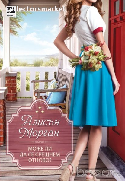 Може ли да се срещнем отново, снимка 1